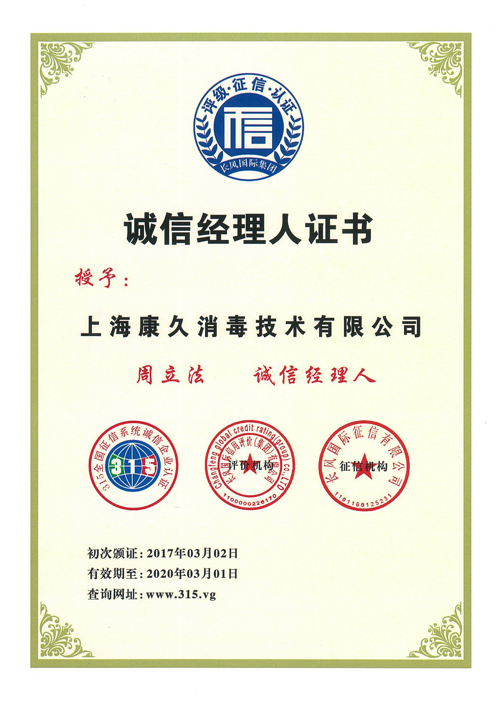 “沙坪坝诚信经理人证书